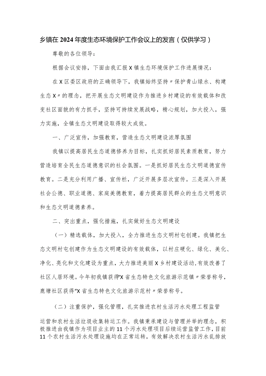乡镇在2024生态环境保护工作会议上的发言.docx_第1页