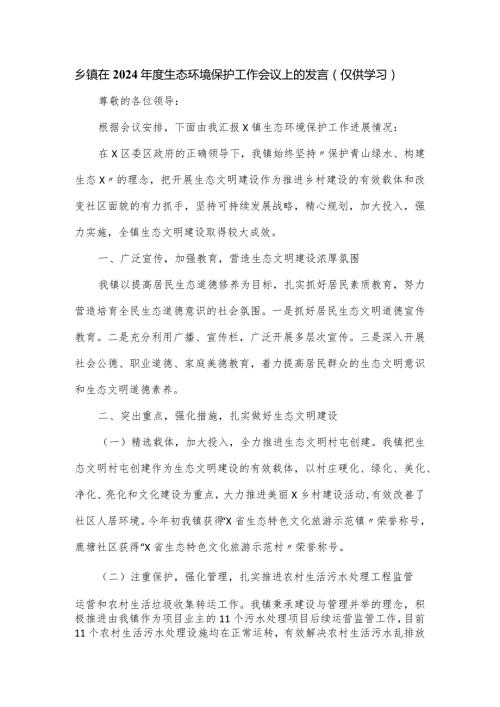 乡镇在2024生态环境保护工作会议上的发言.docx