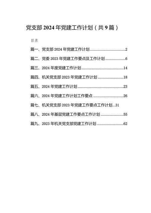 党支部2024年党建工作计划（共9篇）.docx