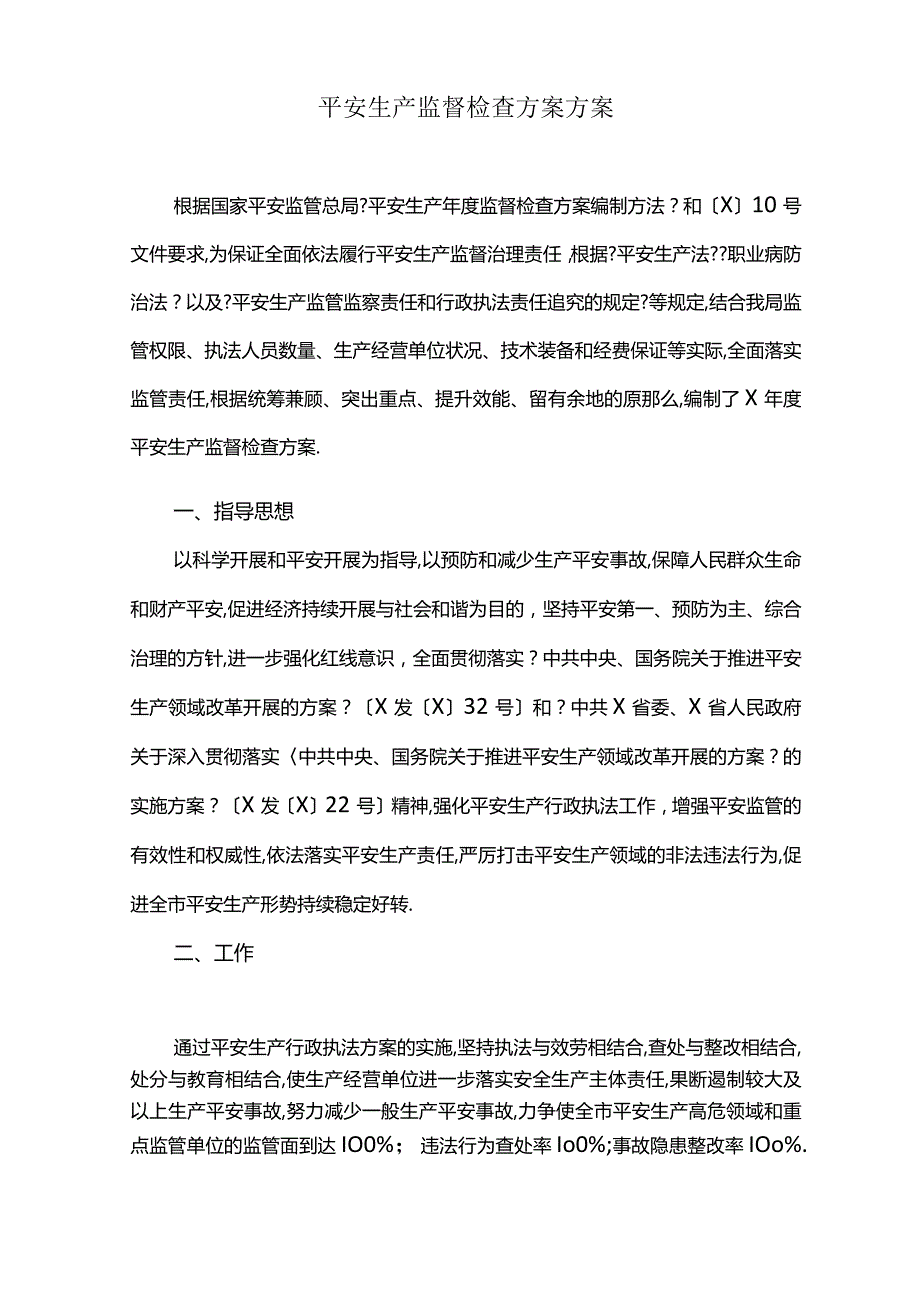 安全生产监督检查计划方案最新.docx_第1页