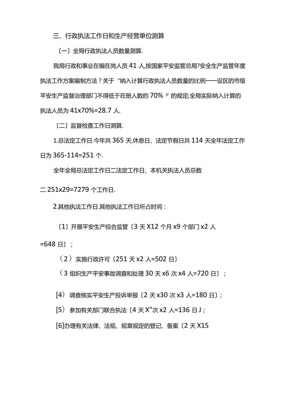 安全生产监督检查计划方案最新.docx_第2页