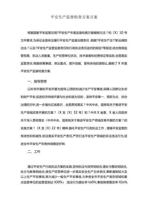 安全生产监督检查计划方案最新.docx