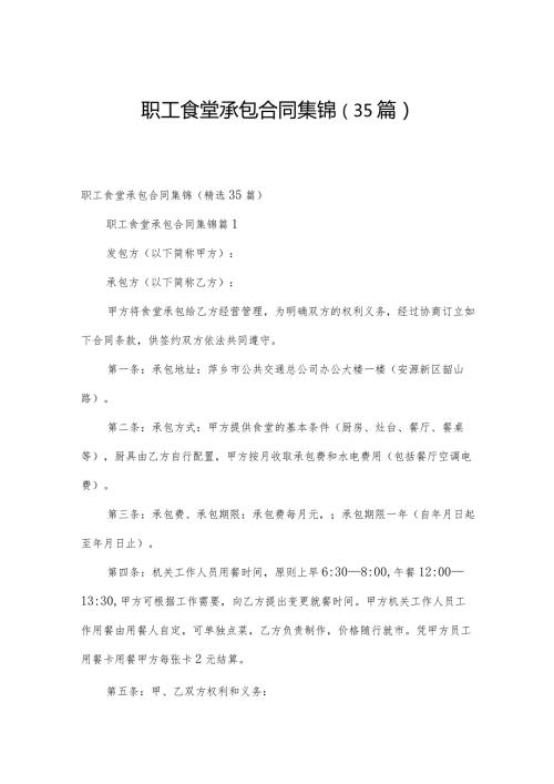 职工食堂承包合同集锦（35篇）.docx