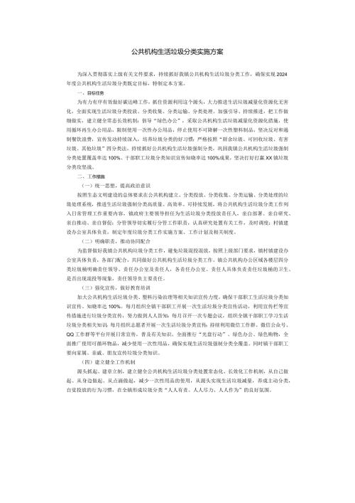 公共机构生活垃圾分类实施方案.docx