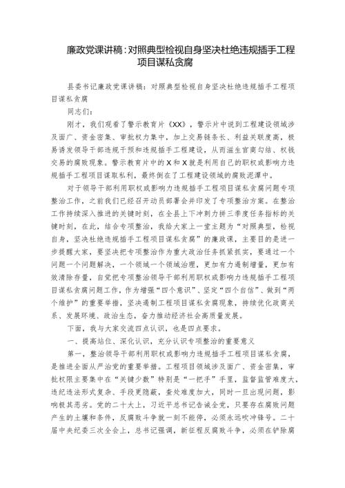 廉政党课讲稿：对照典型检视自身坚决杜绝违规插手工程项目谋私贪腐.docx
