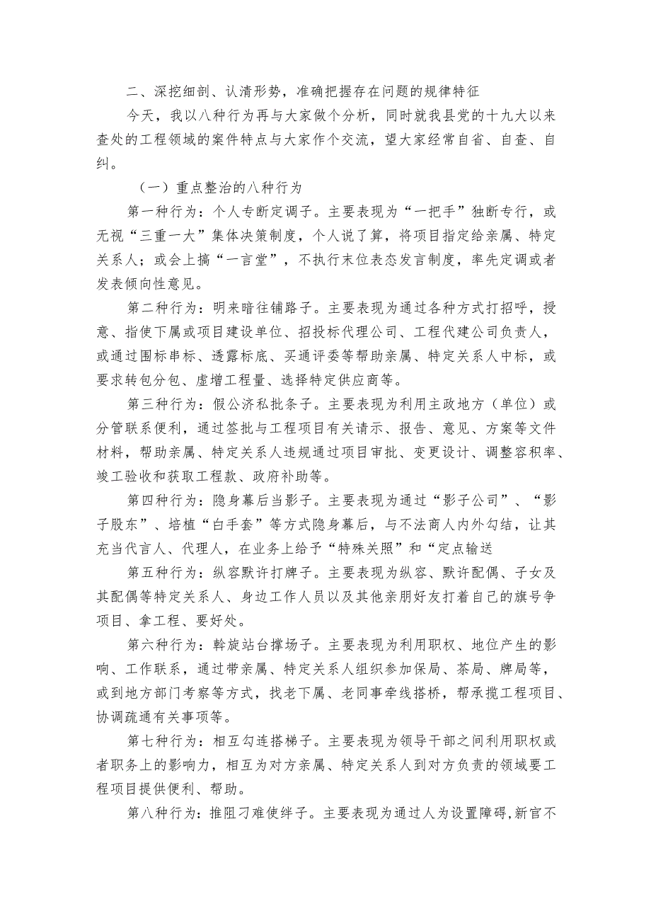 廉政党课讲稿：对照典型检视自身坚决杜绝违规插手工程项目谋私贪腐.docx_第3页