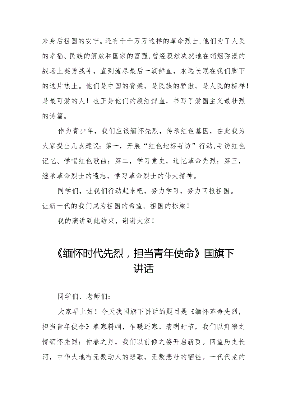 《清明踏青缅怀先烈》等清明节祭先烈系列国旗下讲话范文八篇.docx_第2页