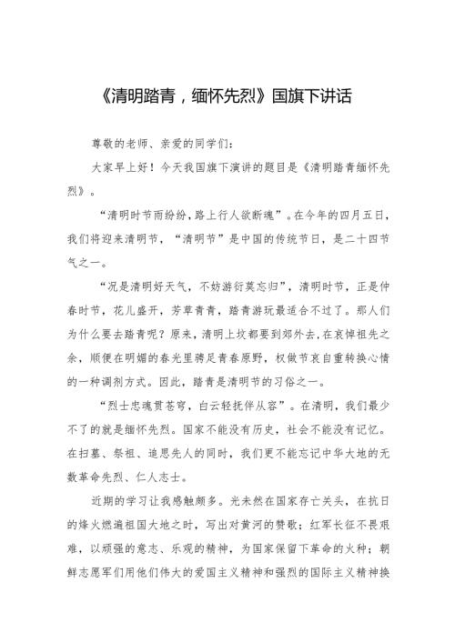 《清明踏青缅怀先烈》等清明节祭先烈系列国旗下讲话范文八篇.docx