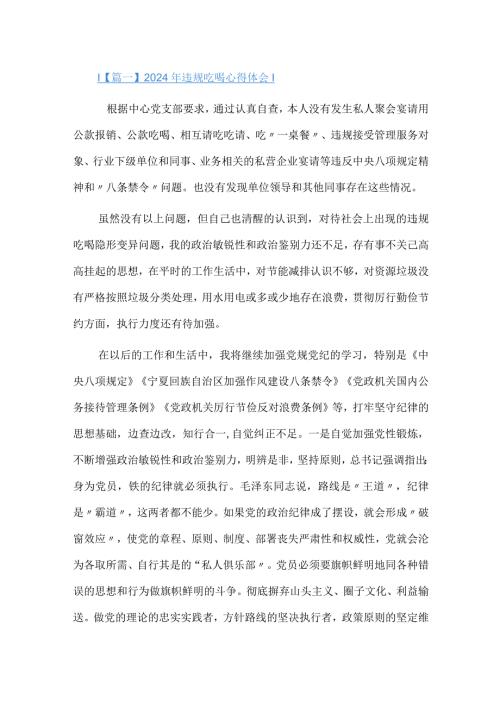 2024年违规吃喝心得体会.docx