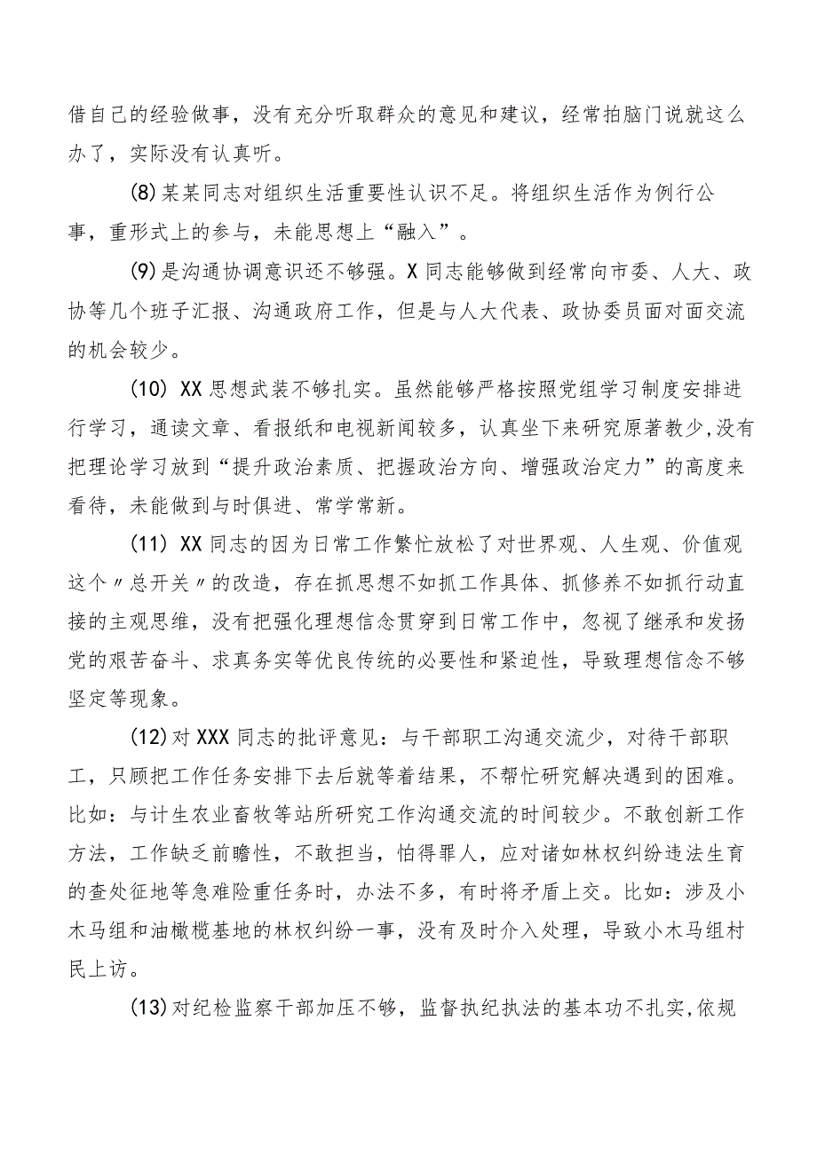 开展专题生活会检视班子成员相互批评意见汇总（200条）.docx_第2页