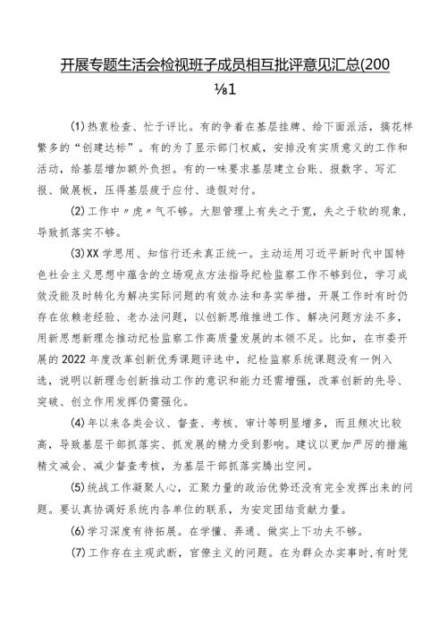 开展专题生活会检视班子成员相互批评意见汇总（200条）.docx