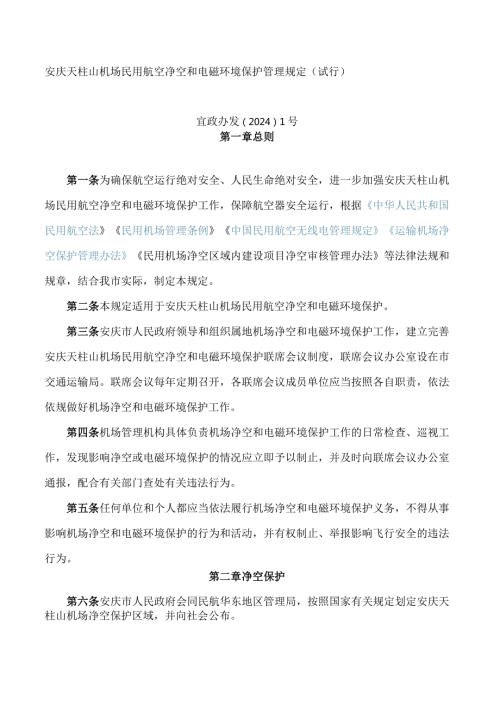 安庆天柱山机场民用航空净空和电磁环境保护管理规定(试行).docx