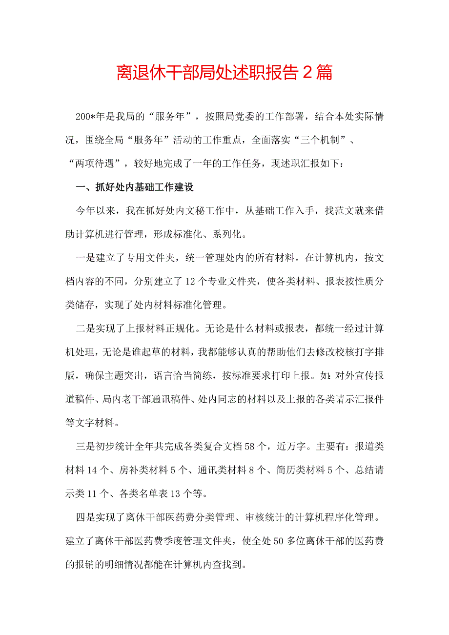 离退休干部局处述职报告 2篇.docx_第1页