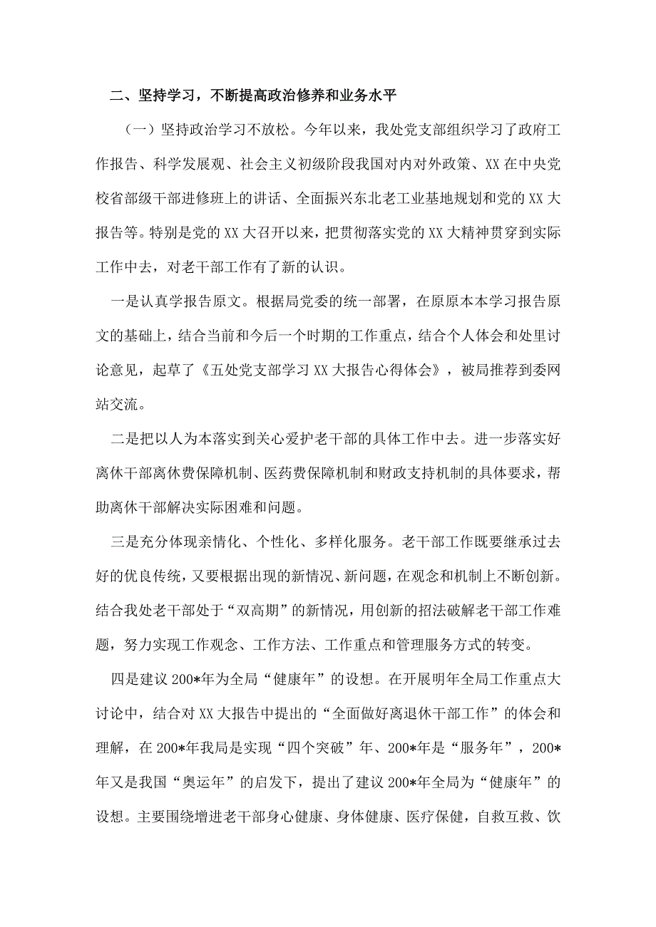 离退休干部局处述职报告 2篇.docx_第2页