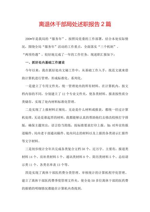 离退休干部局处述职报告 2篇.docx