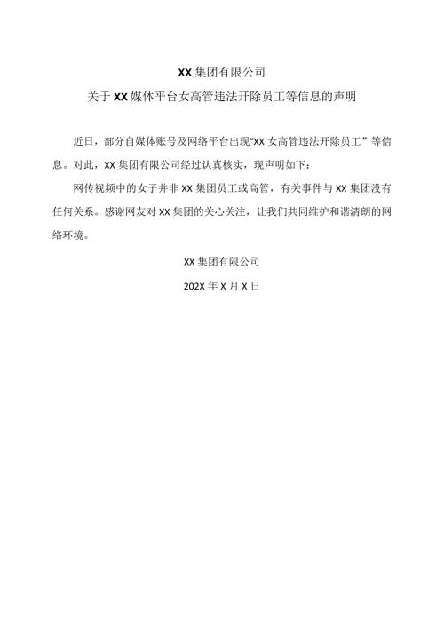 XX集团有限公司关于XX媒体平台女高管违法开除员工等信息的声明（2024年）.docx