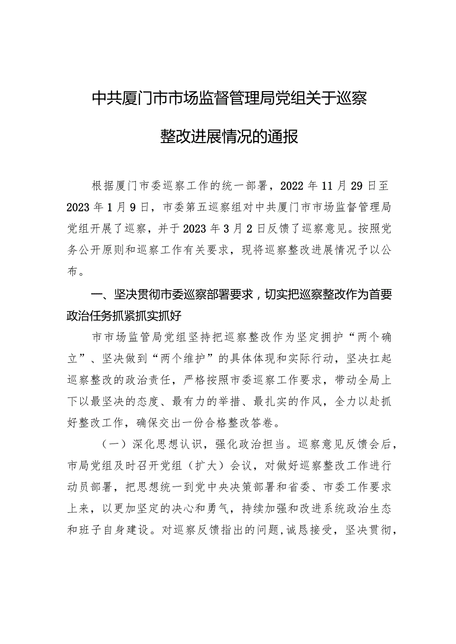 中共厦门市市场监督管理局党组关于巡察整改进展情况的通报.docx_第1页