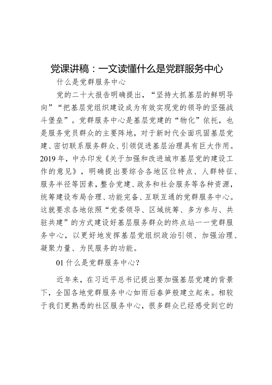 党课讲稿：一文读懂什么是党群服务中心(1).docx_第1页