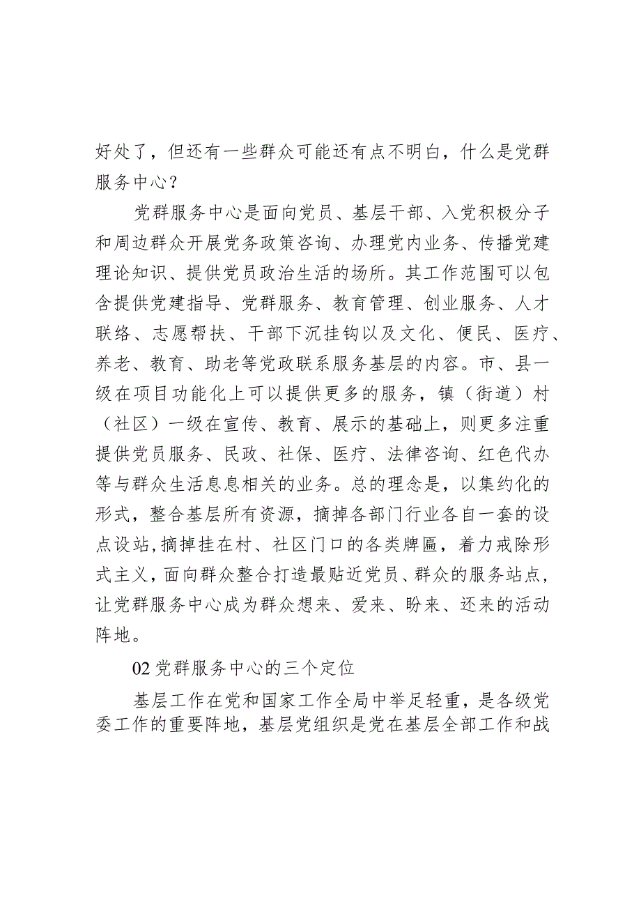 党课讲稿：一文读懂什么是党群服务中心(1).docx_第2页