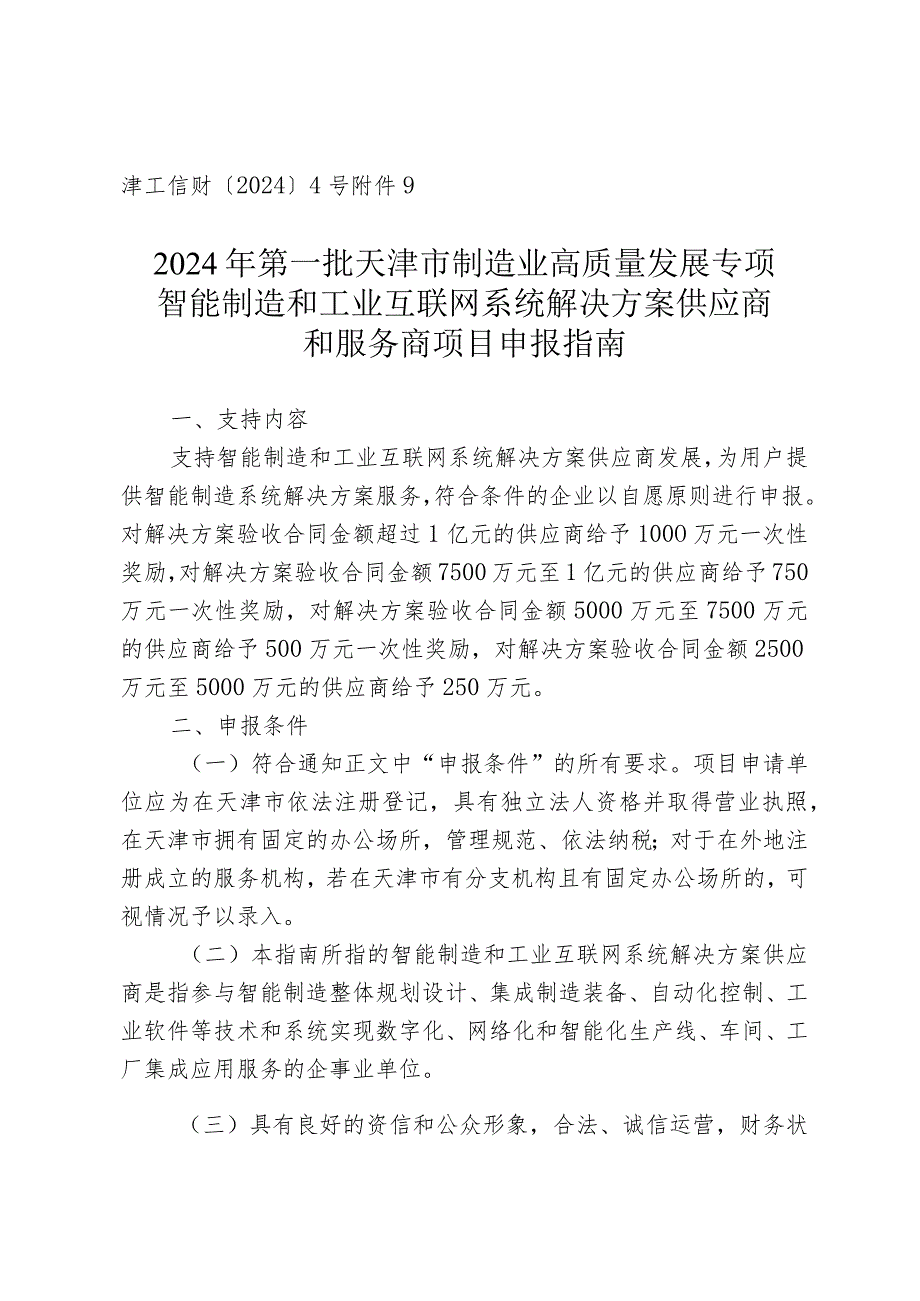 工信局装备工业处智能制造和工业互联网系统解决方案供应商和服务商项目申报指南.docx_第1页