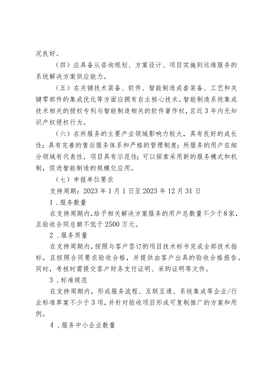 工信局装备工业处智能制造和工业互联网系统解决方案供应商和服务商项目申报指南.docx_第2页