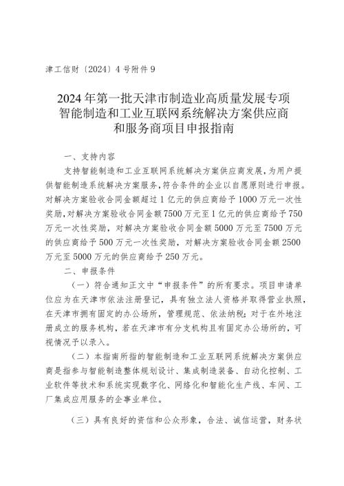 工信局装备工业处智能制造和工业互联网系统解决方案供应商和服务商项目申报指南.docx