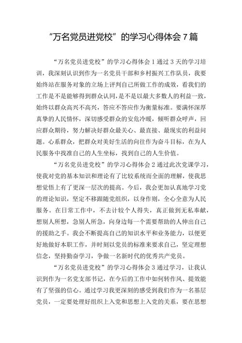 “万名党员进党校”的学习心得体会7篇.docx