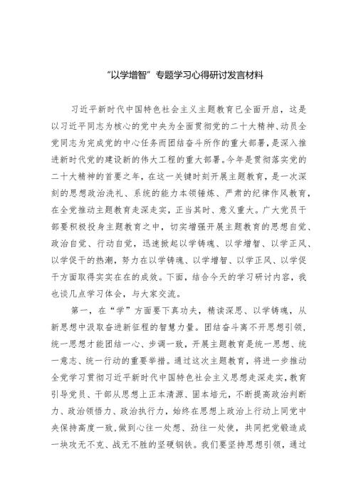 “以学增智”专题学习心得研讨发言材料（共九篇）汇编.docx