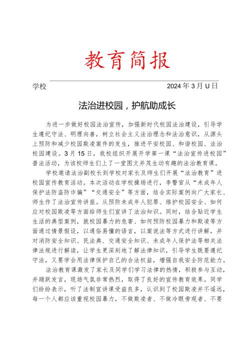 开展法治宣传进校园活动简报.docx
