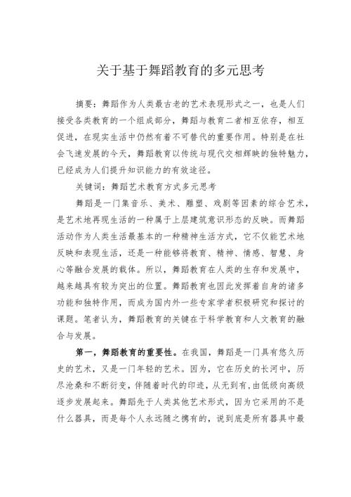 关于基于舞蹈教育的多元思考.docx