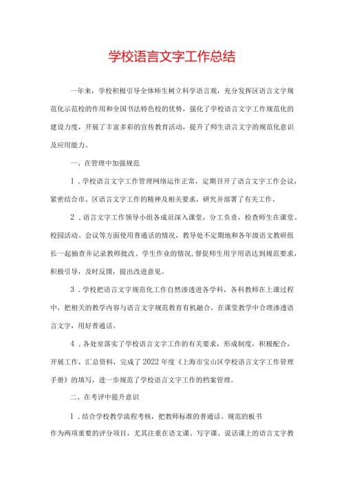 学校语言文字工作总结.docx