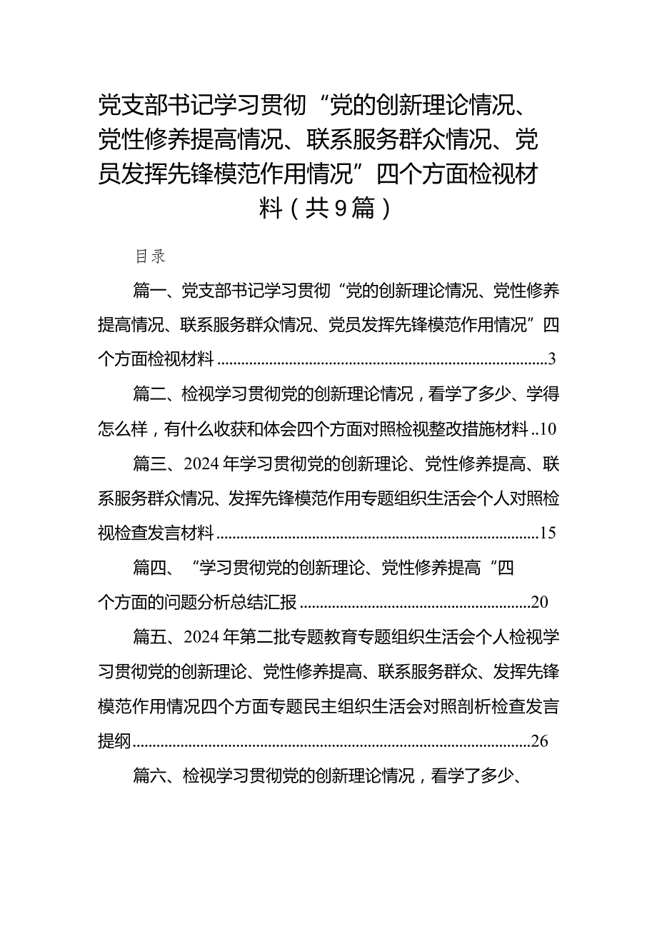 党支部书记学习贯彻“党的创新理论情况、党性修养提高情况、联系服务群众情况、党员发挥先锋模范作用情况”四个方面检视材料【9篇】(1).docx_第1页