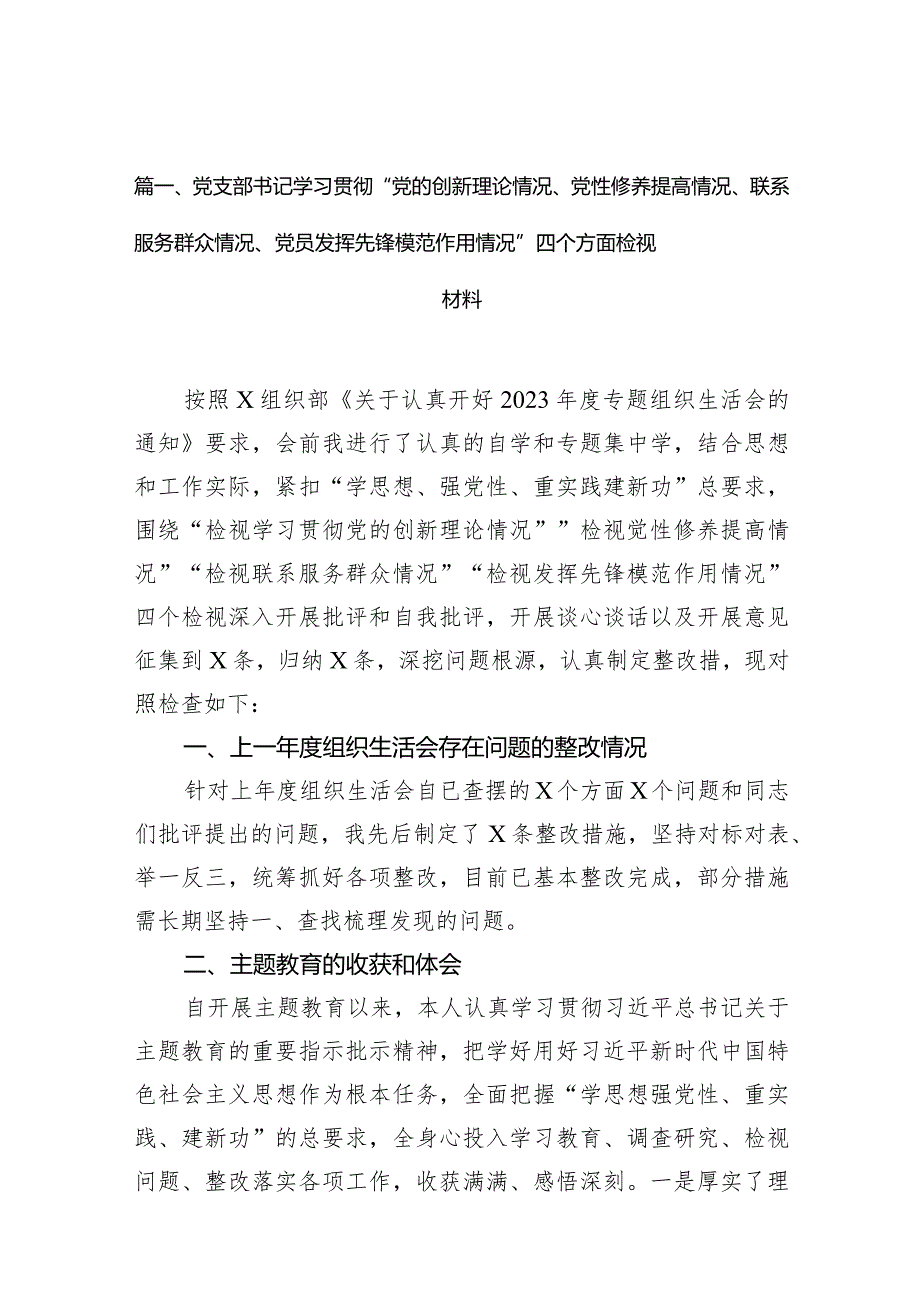 党支部书记学习贯彻“党的创新理论情况、党性修养提高情况、联系服务群众情况、党员发挥先锋模范作用情况”四个方面检视材料【9篇】(1).docx_第3页