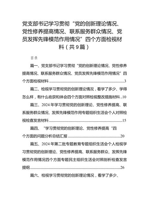 党支部书记学习贯彻“党的创新理论情况、党性修养提高情况、联系服务群众情况、党员发挥先锋模范作用情况”四个方面检视材料【9篇】(1).docx