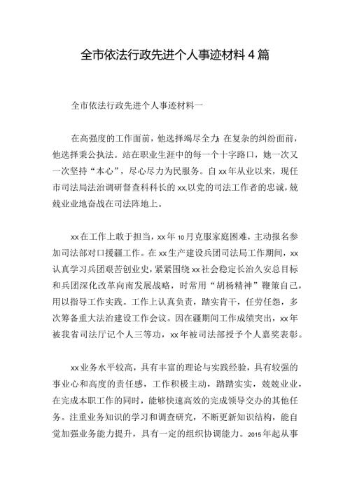 全市依法行政先进个人事迹材料4篇.docx