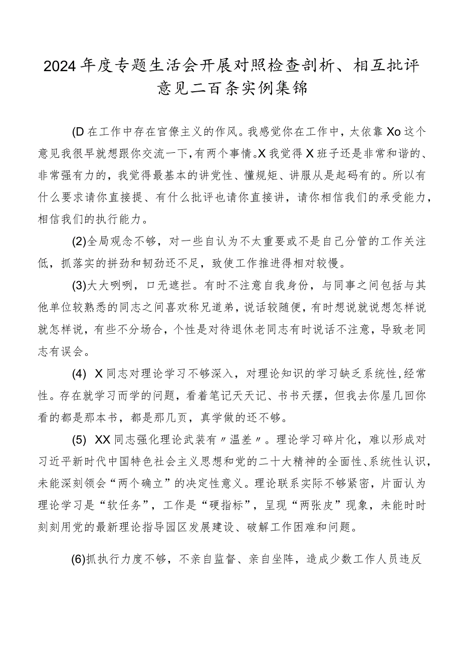 2024专题生活会开展对照检查剖析、相互批评意见二百条实例集锦.docx_第1页