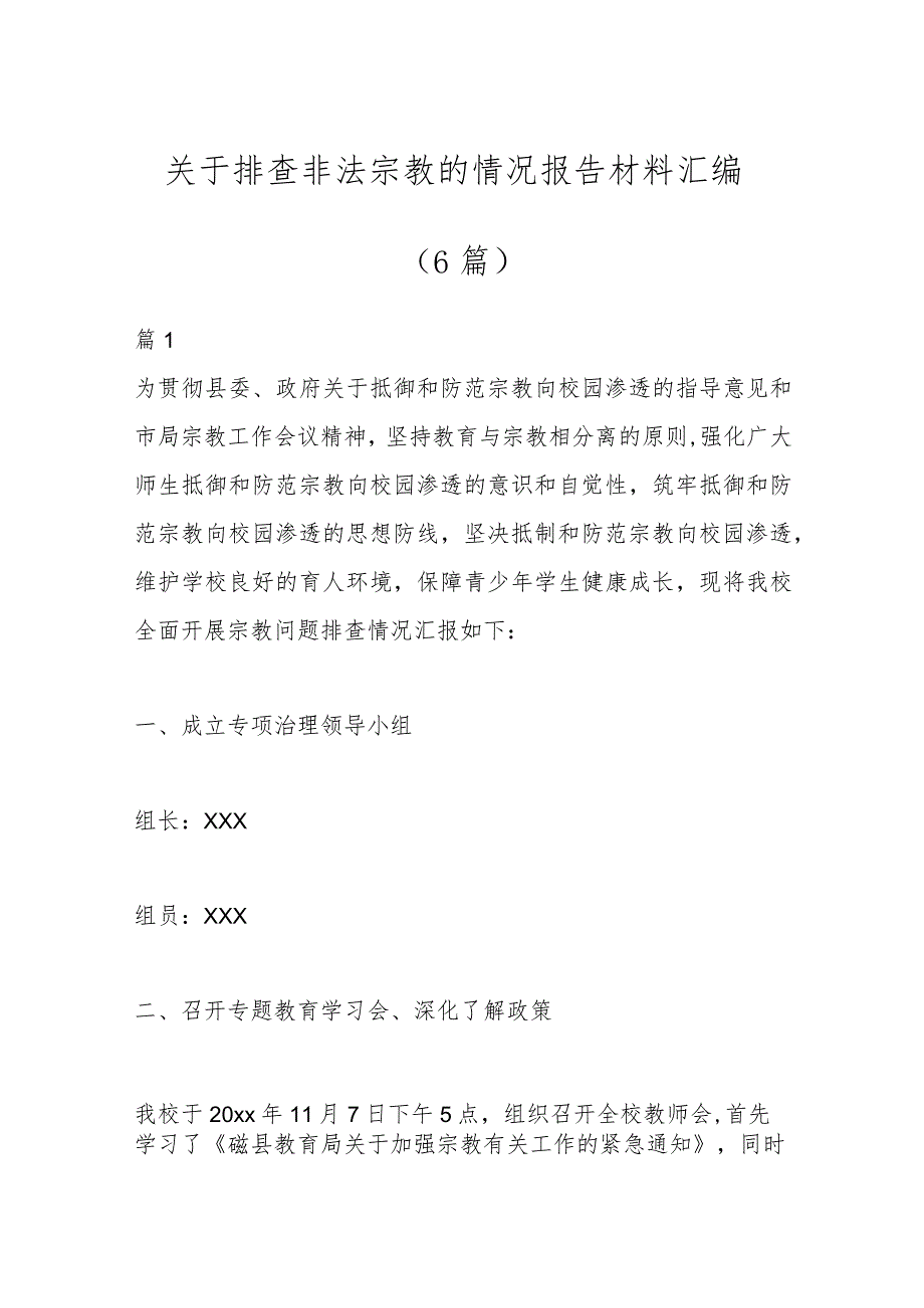 （6篇）关于排查非法宗教的情况报告材料汇编.docx_第1页