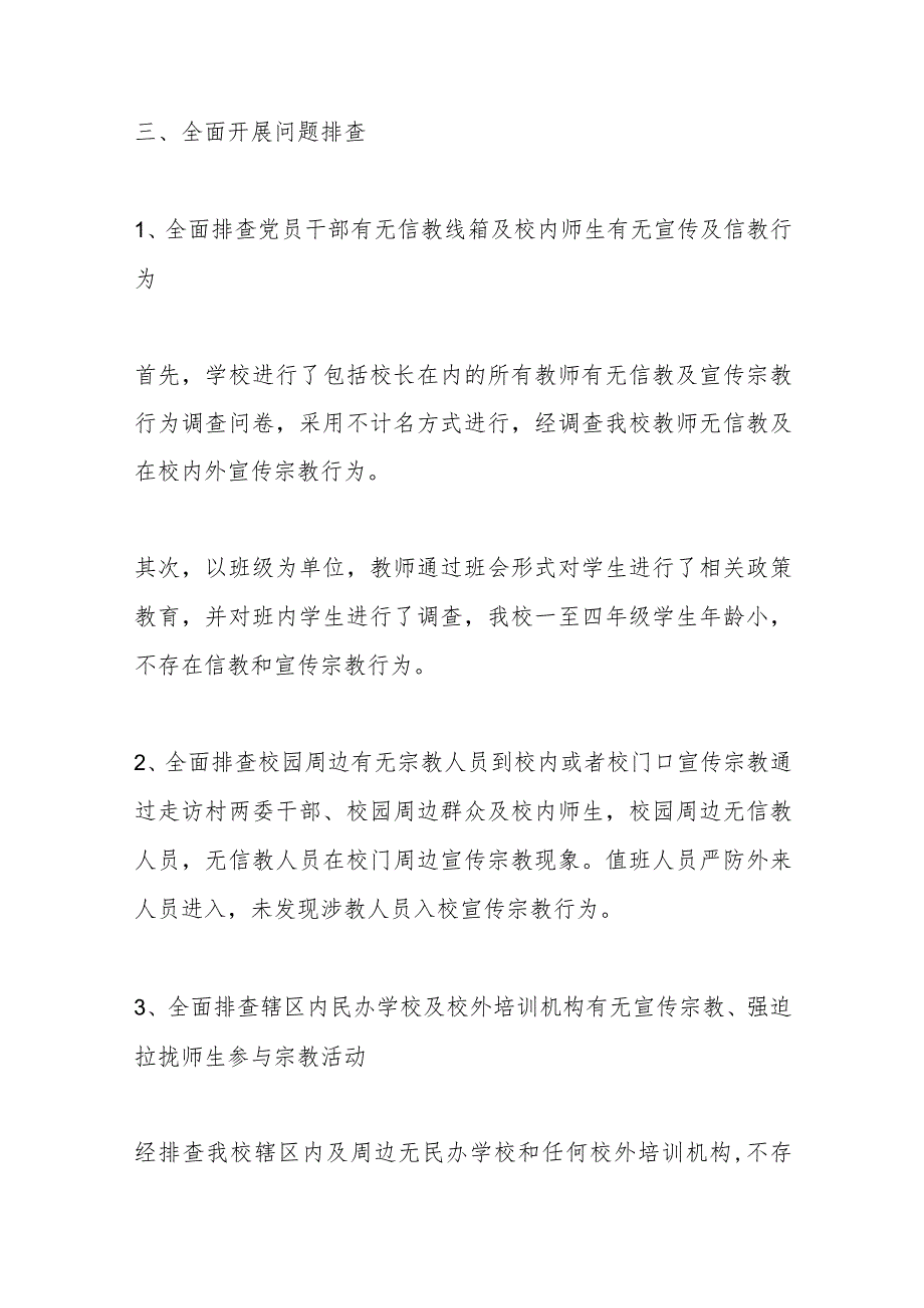 （6篇）关于排查非法宗教的情况报告材料汇编.docx_第3页