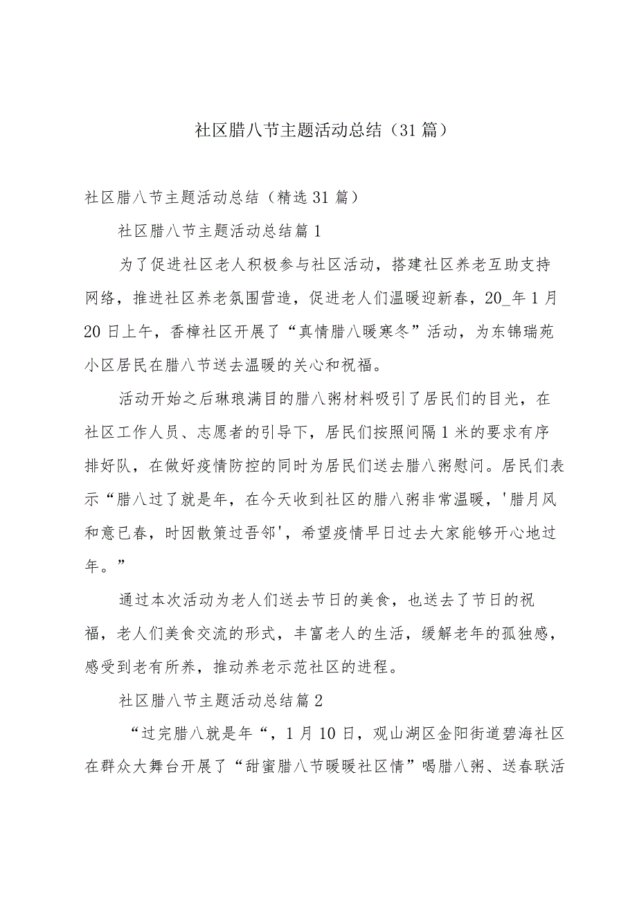 社区腊八节主题活动总结（31篇）.docx_第1页
