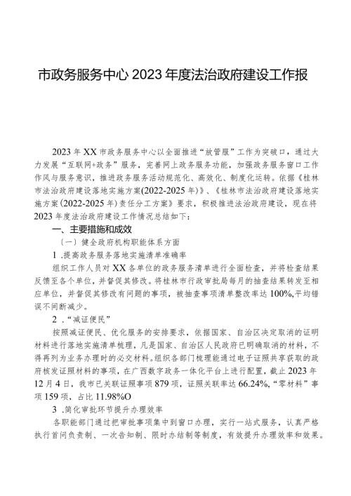 市政务服务中心2023法治政府建设工作报告.docx