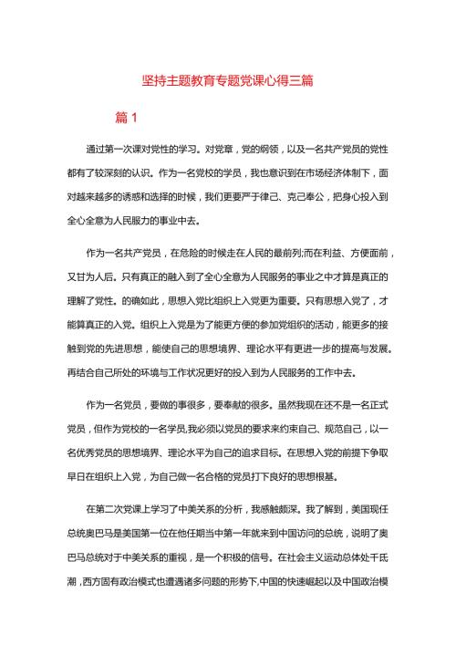 坚持主题教育专题党课心得三篇.docx