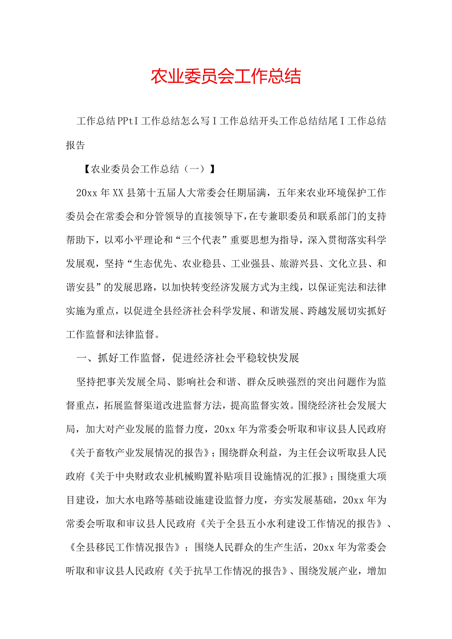 农业委员会工作总结.docx_第1页
