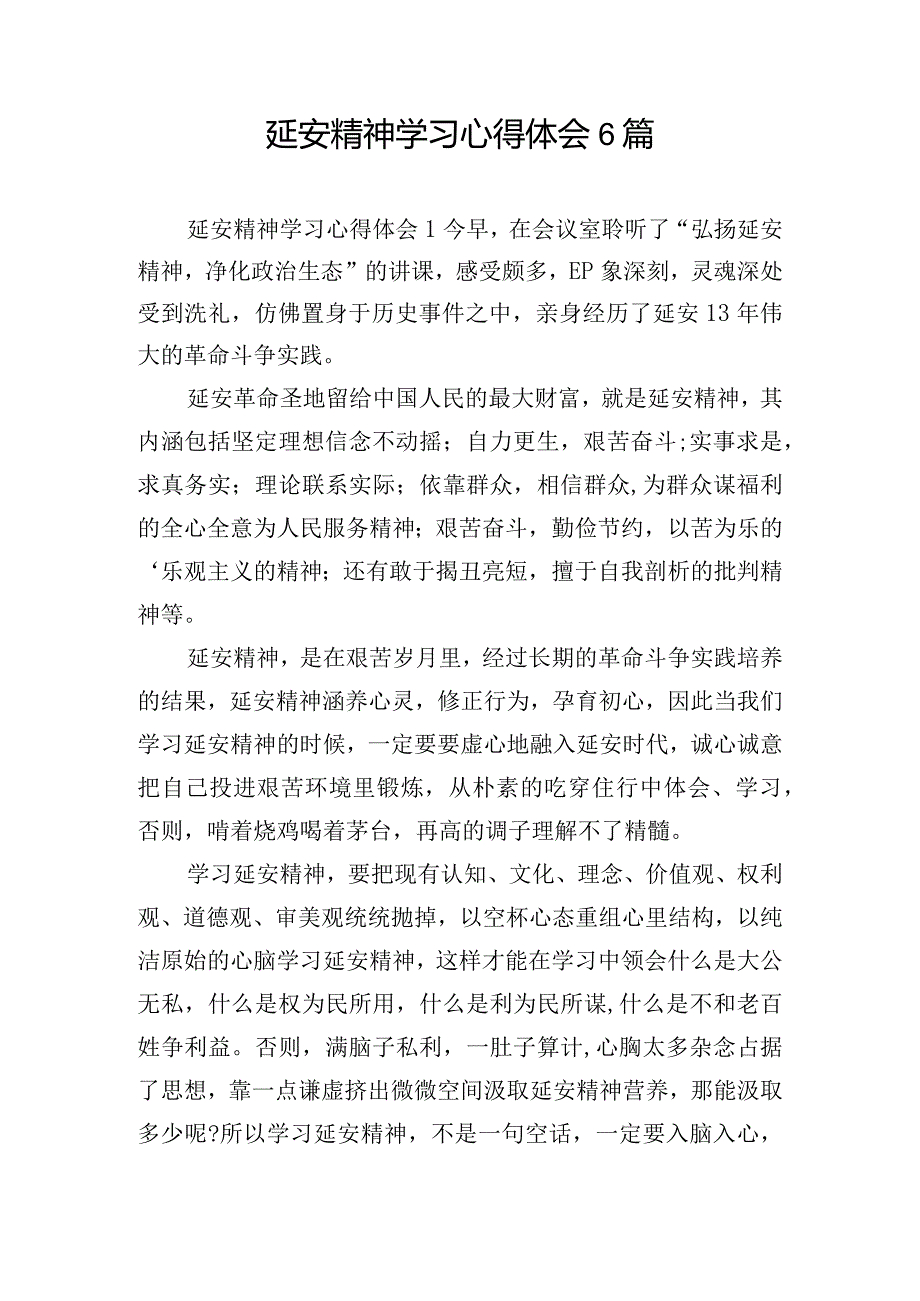 延安精神学习心得体会6篇.docx_第1页