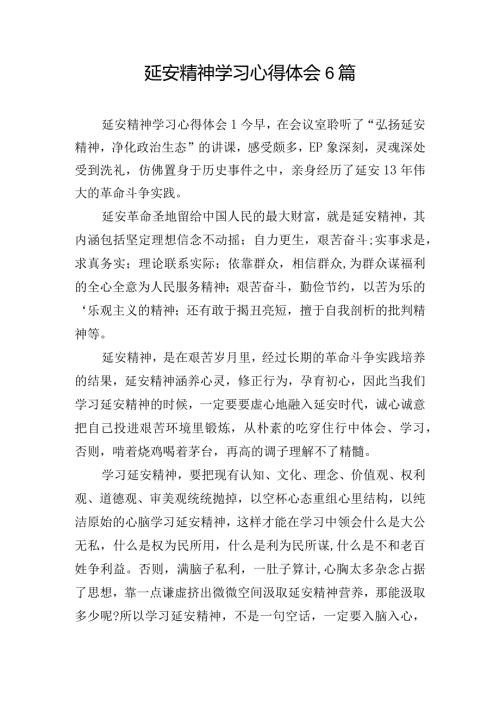 延安精神学习心得体会6篇.docx