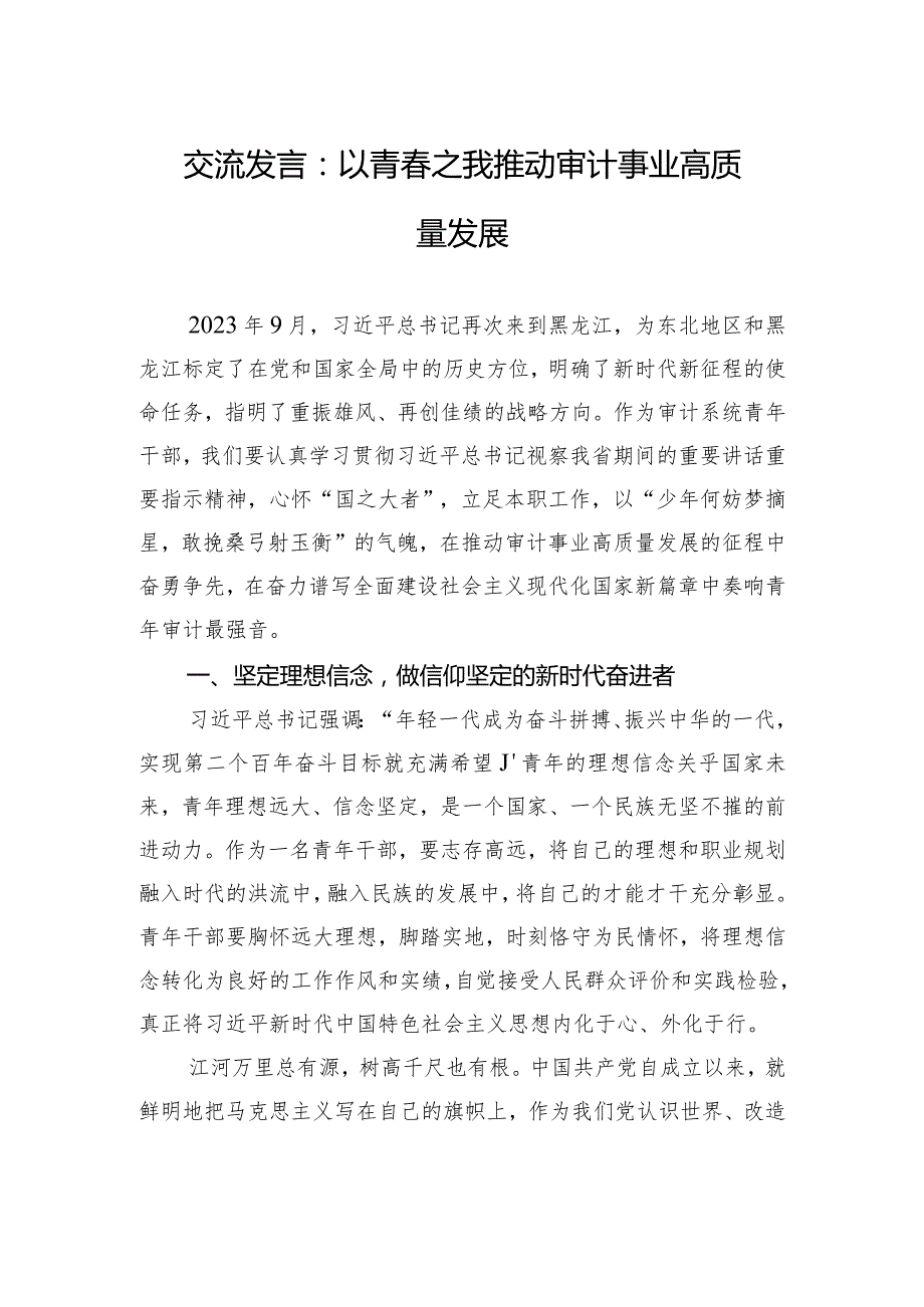 交流发言：以青之我+推动审计事业高质量发展.docx_第1页