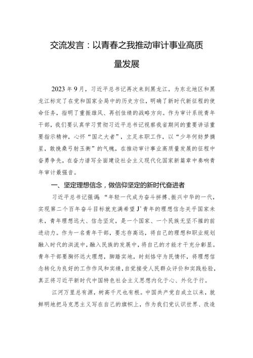 交流发言：以青之我+推动审计事业高质量发展.docx