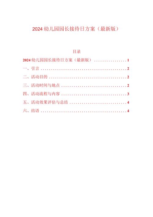 2024幼儿园园长接待日方案（最新版）.docx