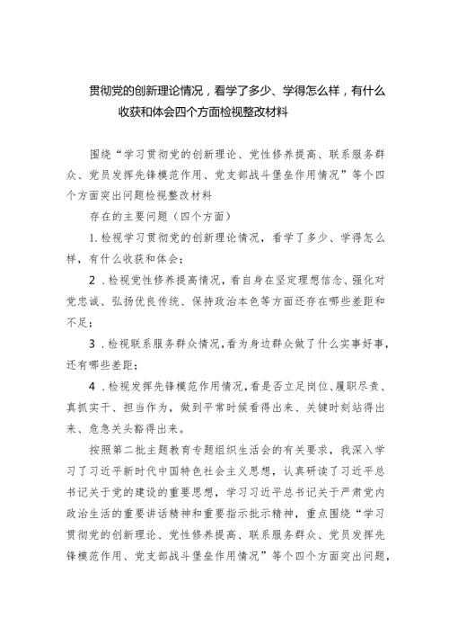 贯彻党的创新理论情况看学了多少、学得怎么样有什么收获和体会四个方面检视整改材料9篇（详细版）.docx