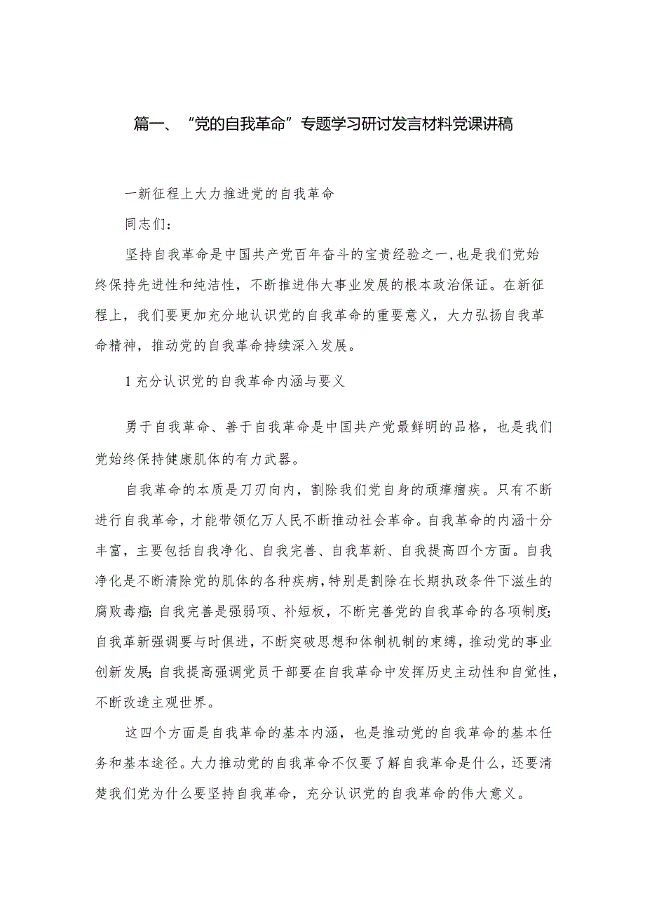 党支部2024年党的自我革命专题党课讲稿精选九篇.docx_第2页