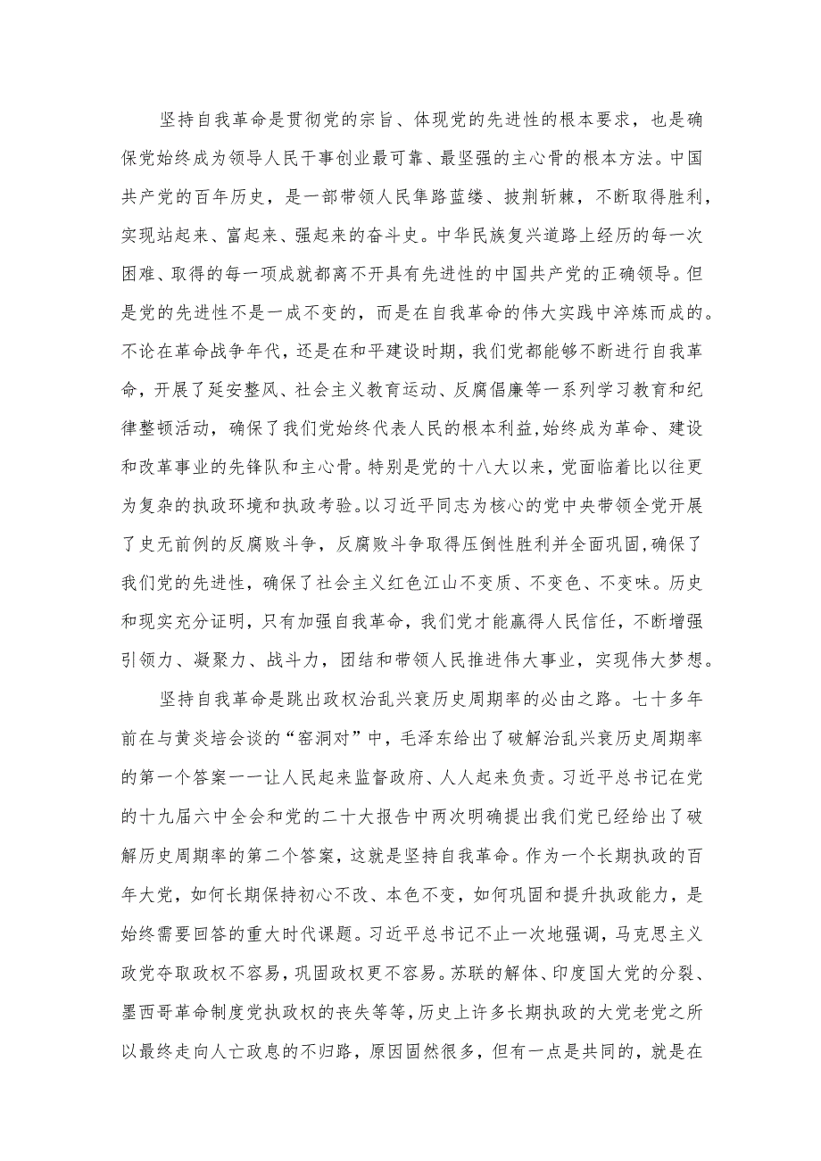党支部2024年党的自我革命专题党课讲稿精选九篇.docx_第3页